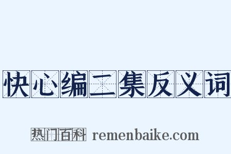 快心编二集反义词是什么意思的图片